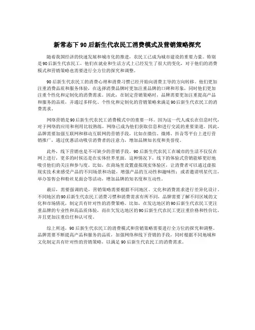 新常态下90后新生代农民工消费模式及营销策略探究