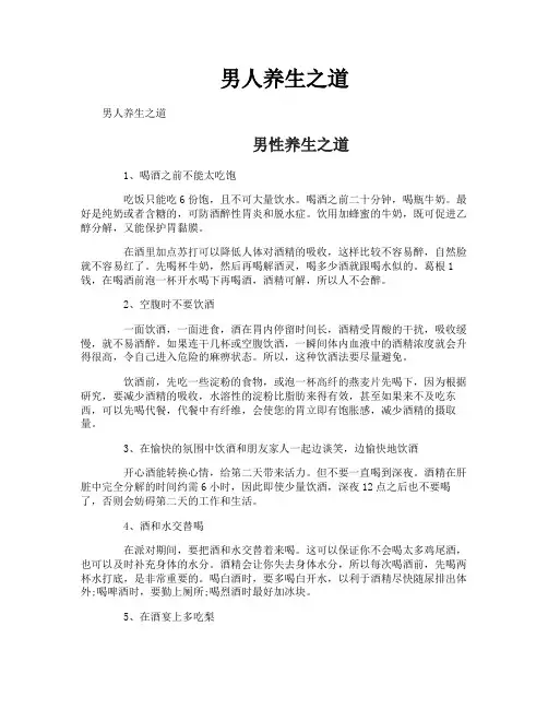 男人养生之道