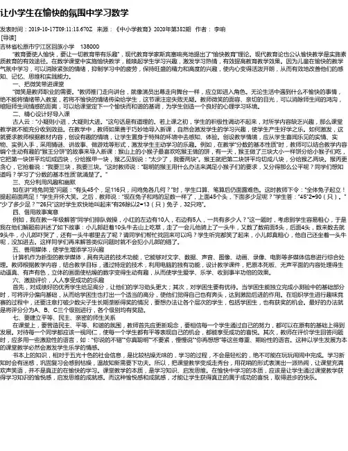 让小学生在愉快的氛围中学习数学