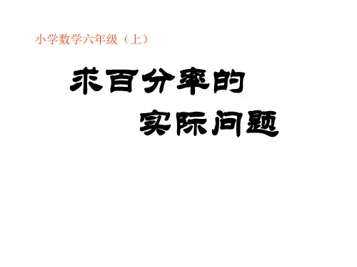 六年级上册数学课件- 求百分率的实际问题ppt苏教版 (1)(共29页)