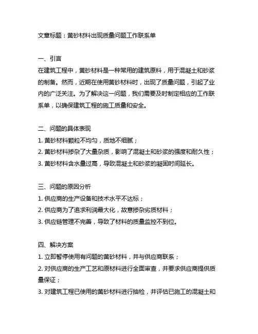 黄砂材料出现质量问题工作联系单