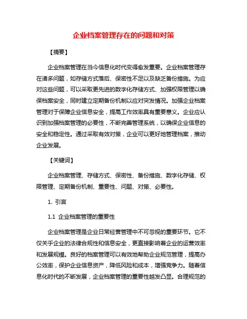 企业档案管理存在的问题和对策