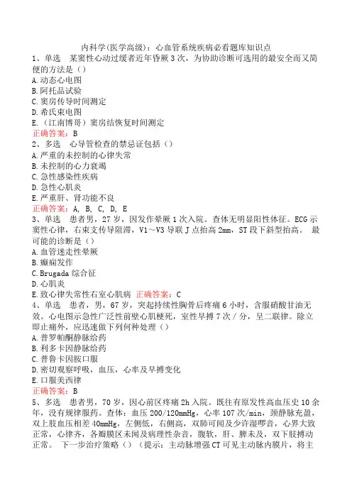 内科学(医学高级)：心血管系统疾病必看题库知识点