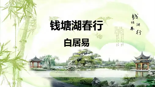 初中语文人教部编版八年级上册13.钱塘湖春行(教学课件)(共31张PPT)