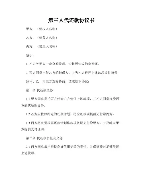 第三人代还款协议书