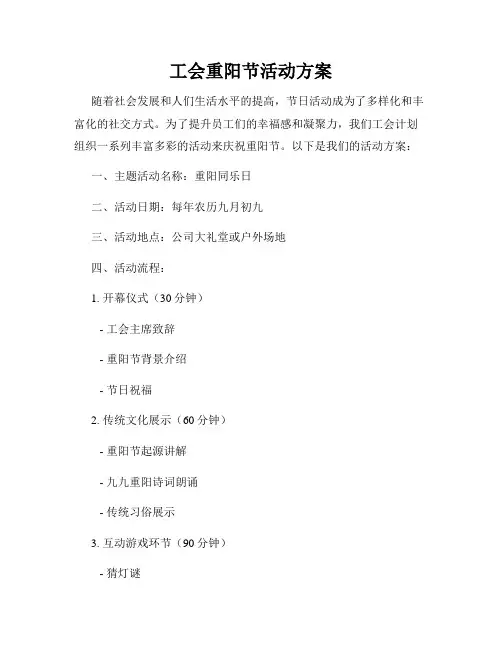 工会重阳节活动方案