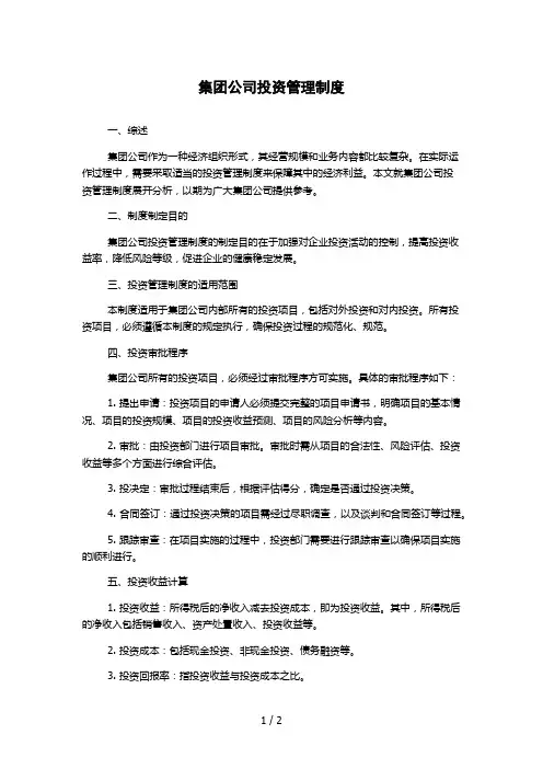 集团公司投资管理制度