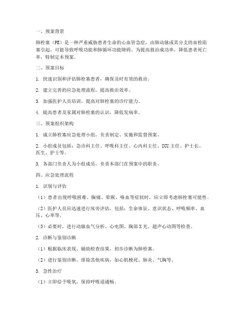 肺栓塞应急处理预案