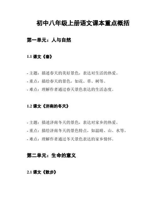 初中八年级上册语文课本重点概括