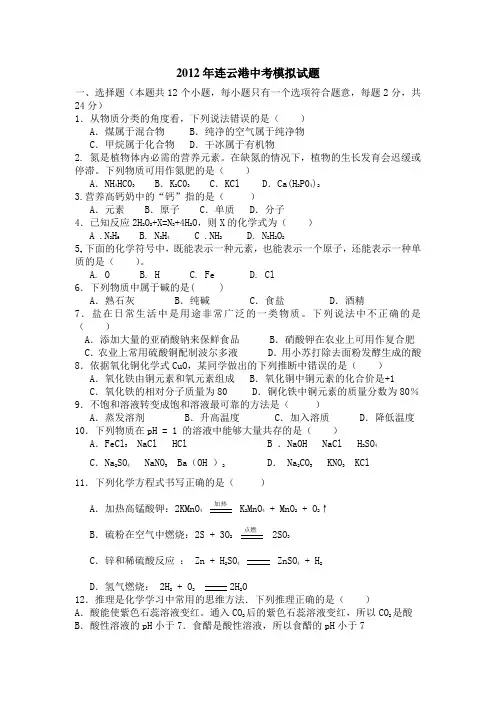 2012连云港中考化学模拟试题