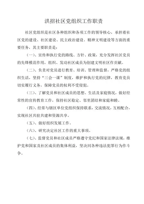 社区党组织工作职责