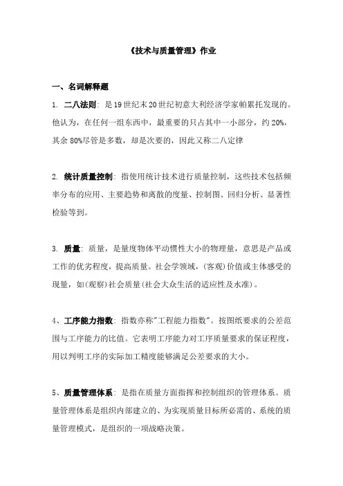 技术与质量管理·平时作业2020秋华南理工大学网络教育答案