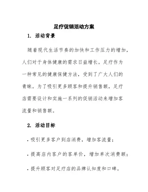 足疗促销活动方案