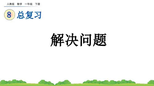 小学一年级数学下册教学课件《第八单元 解决问题》