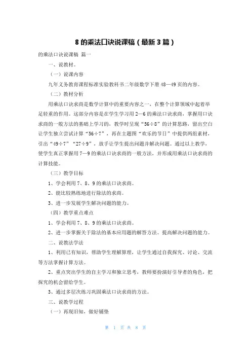 8的乘法口诀说课稿(最新3篇)