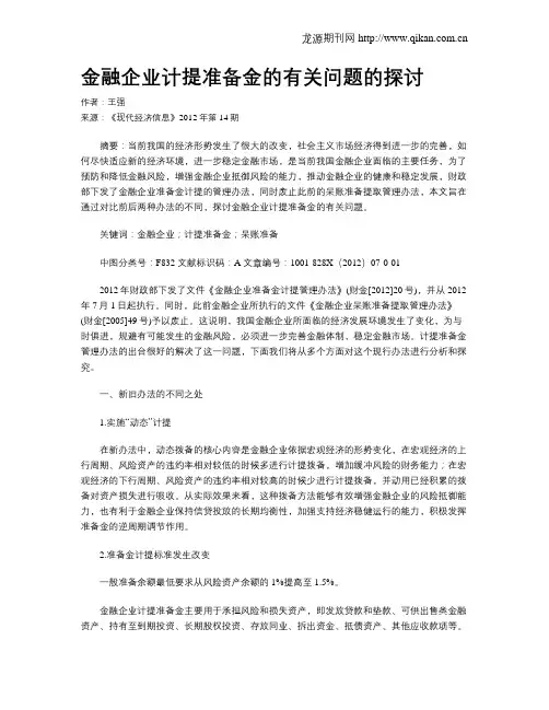 金融企业计提准备金的有关问题的探讨