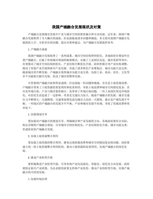 我国产城融合发展现状及对策