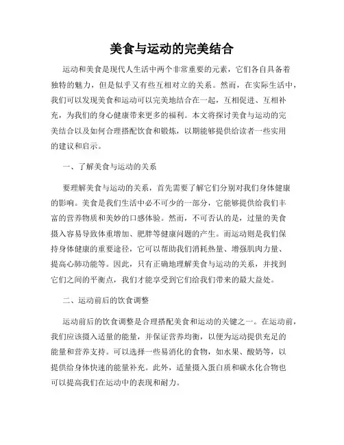 美食与运动的完美结合
