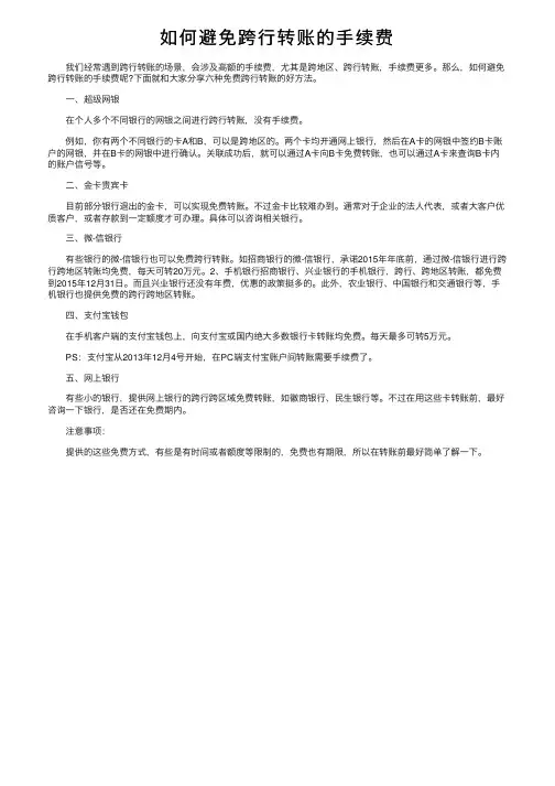 如何避免跨行转账的手续费