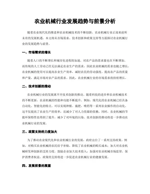 农业机械行业发展趋势与前景分析
