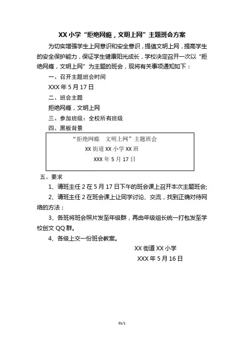 “拒绝网瘾文明上网”班会方案
