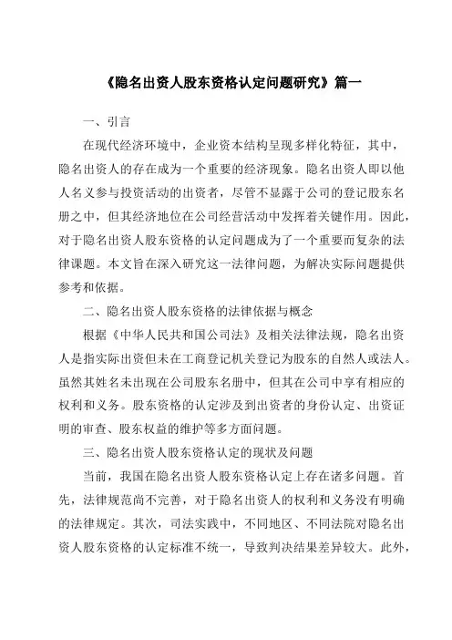 《隐名出资人股东资格认定问题研究》范文