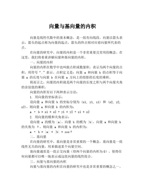 向量与基向量的内积