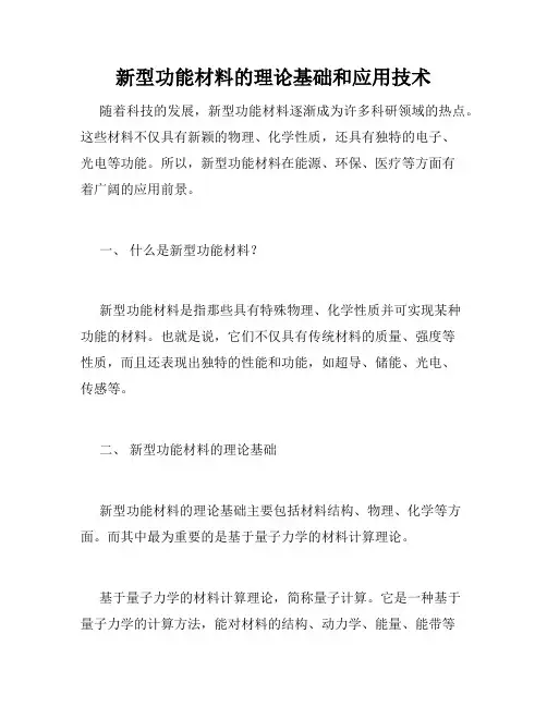 新型功能材料的理论基础和应用技术