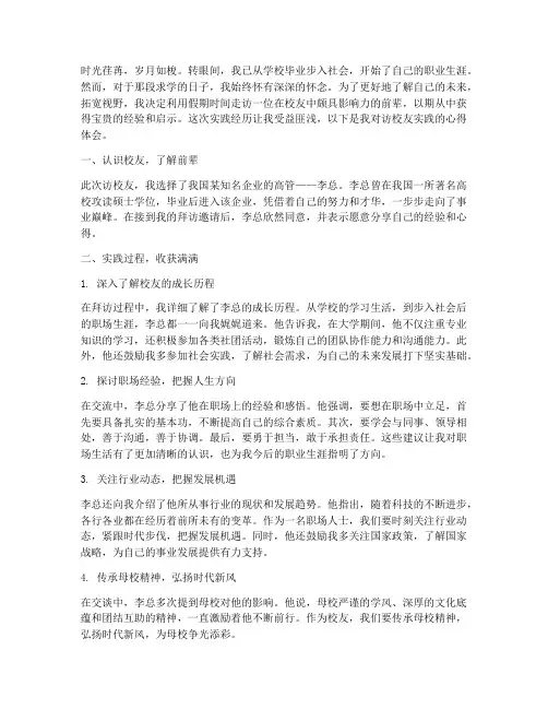 访校友实践心得体会