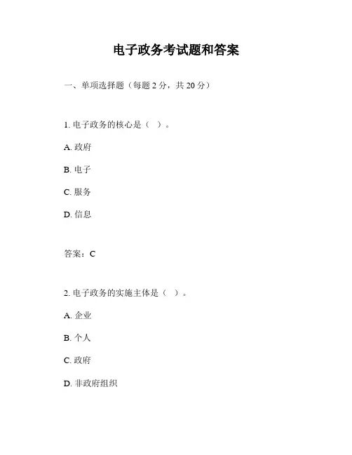 电子政务考试题和答案