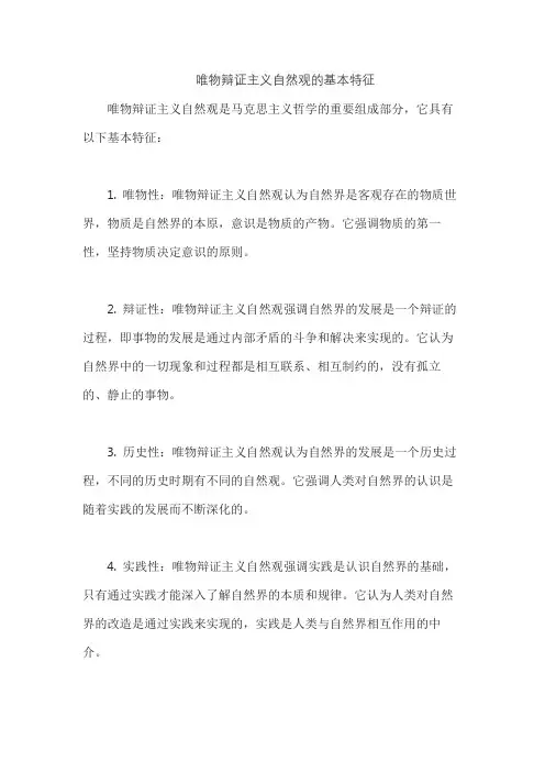 唯物辩证主义自然观的基本特征