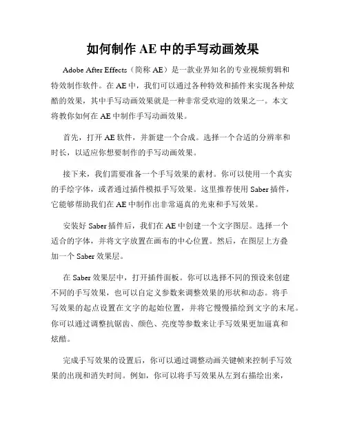 如何制作AE中的手写动画效果