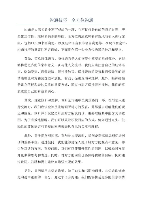 沟通技巧—全方位沟通