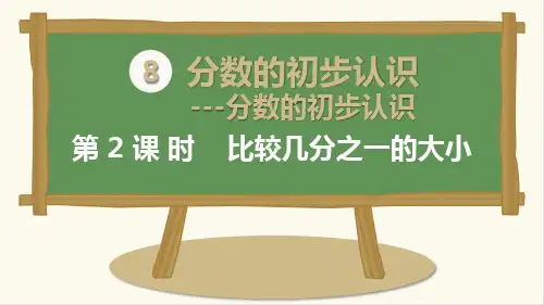 最新人教版三年级上册数学《比较几分之一的大小》精品课件ppt