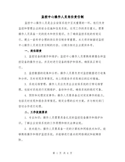 监控中心操作人员岗位责任制(二篇)