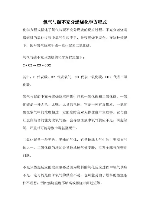 氧气与碳不充分燃烧化学方程式