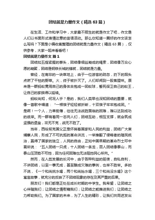 团结就是力量作文（精选63篇）
