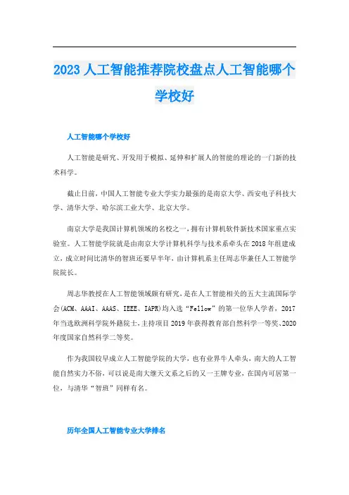 2023人工智能推荐院校盘点人工智能哪个学校好