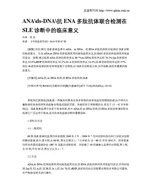 ANAds-DNA抗ENA多肽抗体联合检测在SLE诊断中的临床意义
