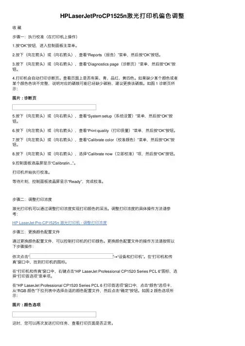 HPLaserJetProCP1525n激光打印机偏色调整