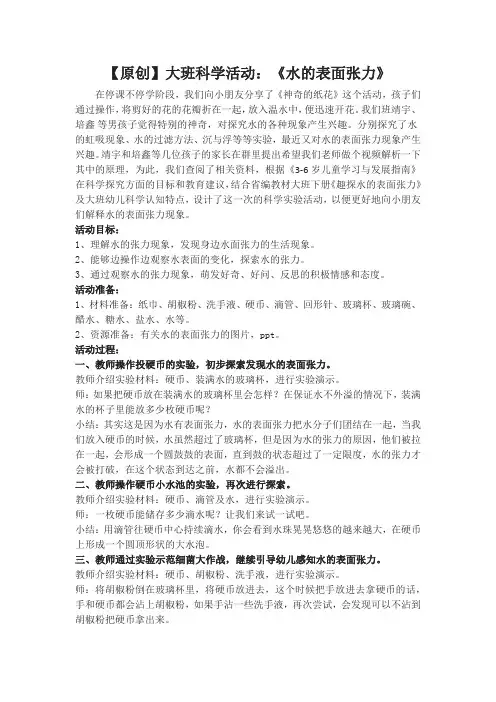 【原创】大班科学活动：《水的表面张力》