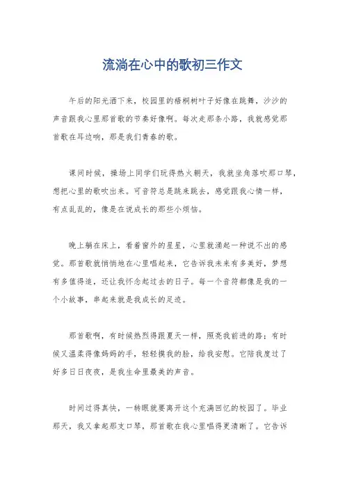 流淌在心中的歌初三作文