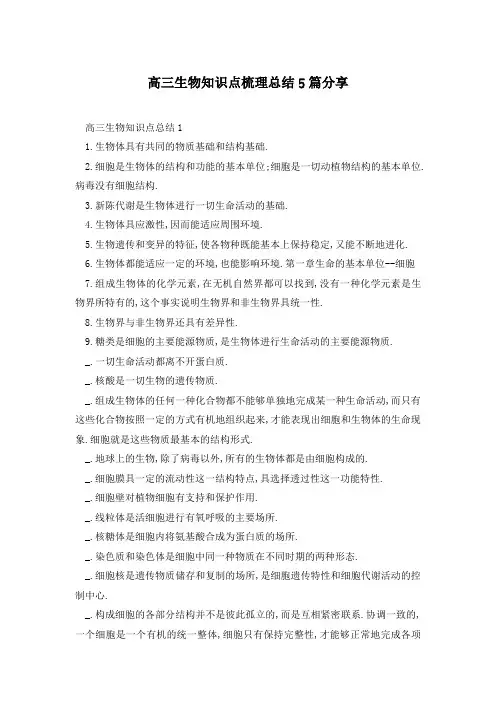 高三生物知识点梳理总结5篇分享