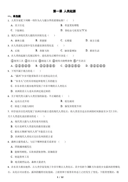 七年级生物下第一课 人类起源