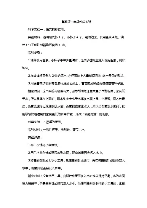 冀教版一年级科学实验