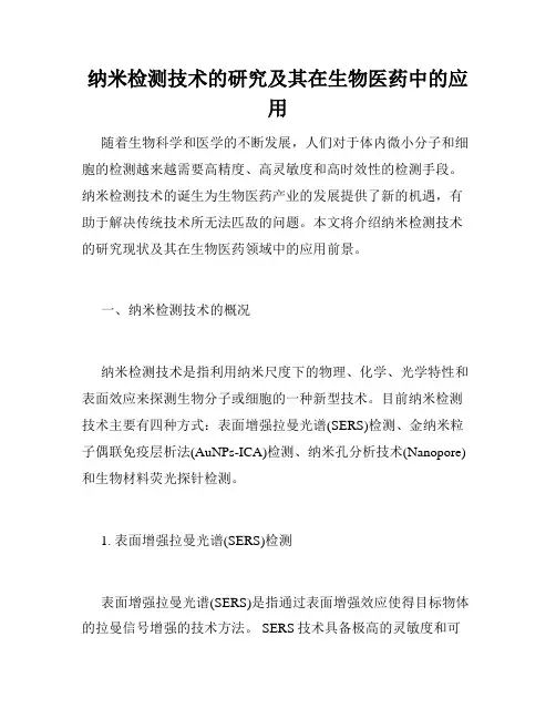 纳米检测技术的研究及其在生物医药中的应用