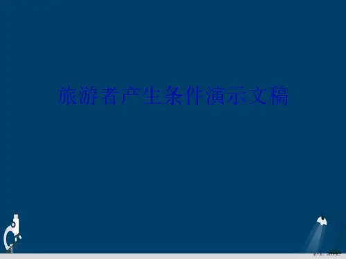 旅游者产生条件演示文稿