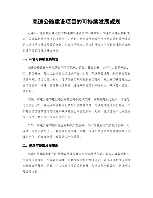 高速公路建设项目的可持续发展规划