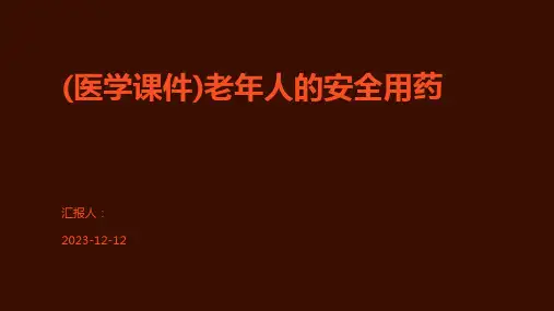 (医学课件)老年人的安全用药