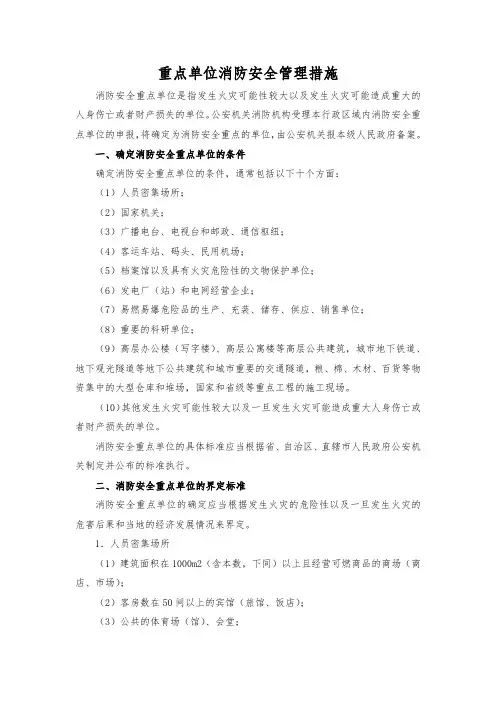 重点单位消防安全管理措施